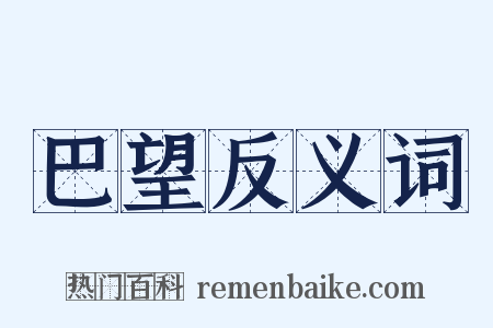 巴望反义词是什么意思的图片